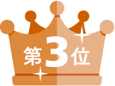 3位