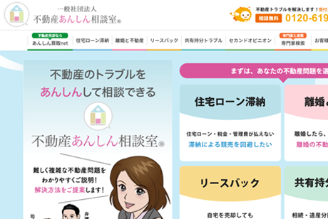 一般社団法人 不動産あんしん相談室