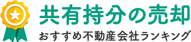 共有持分の売却おすすめ不動産会社ランキング|買取業者比較サイト